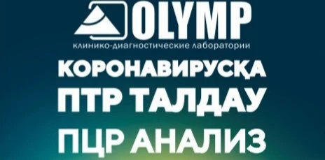 ОЛИМП, клинико-диагностическая лаборатория