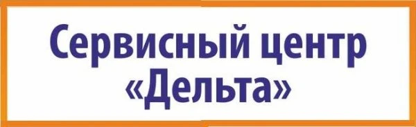 "ДЕЛЬТА" Сервисный центр
