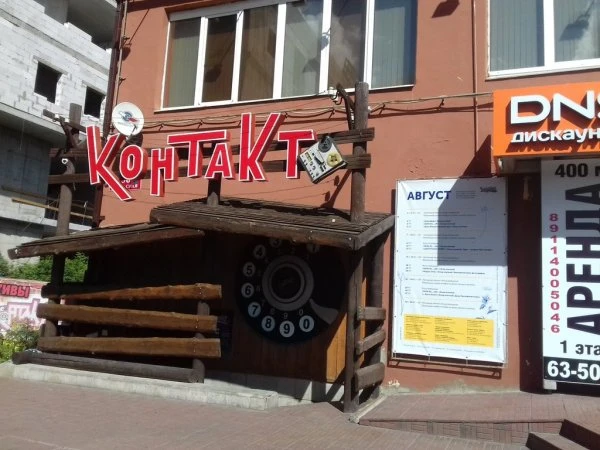 Контакт