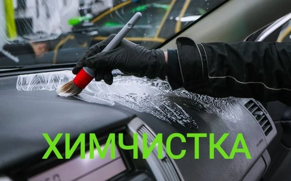 Химчистка "Мечта"