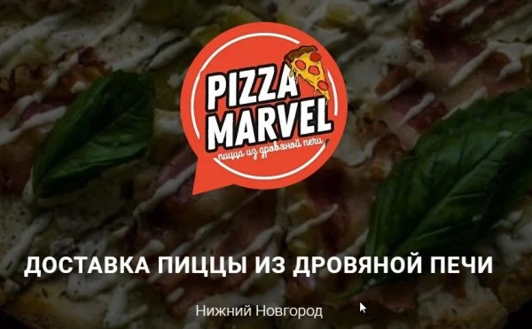 МАРВЕЛ PIZZA
