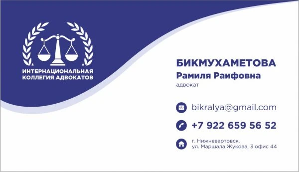 Адвокат Бикмухаметова Рамиля Раифовна