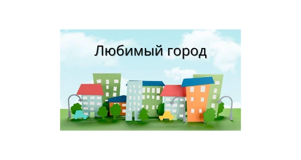 Любимый город