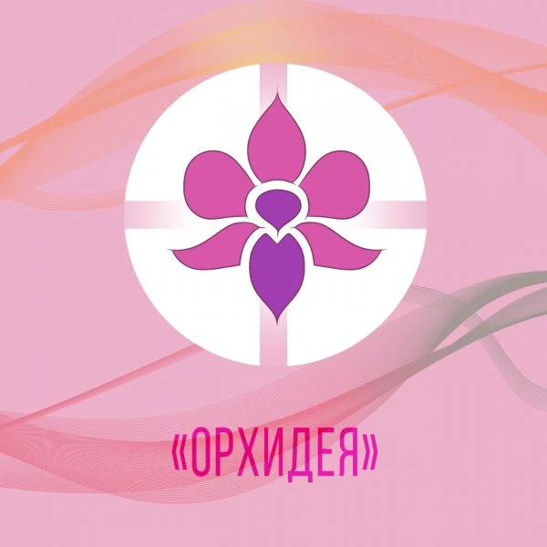 Орхидея