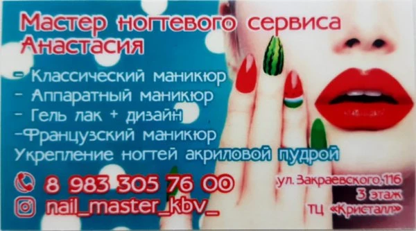 Мастер ногтевого сервиса Анастасия
