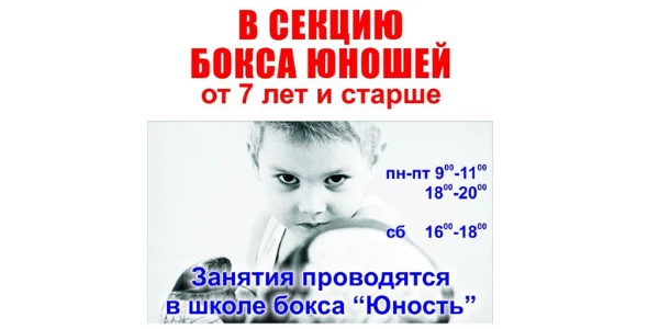 Школа Бокса «Юность»