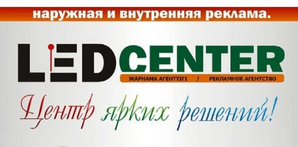 LEDСenter, рекламное агентство
