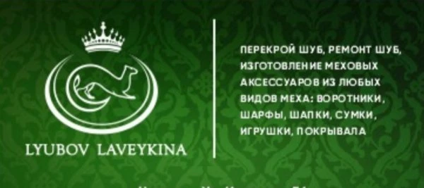 Меховая Мастерская Любови Лавейкиной