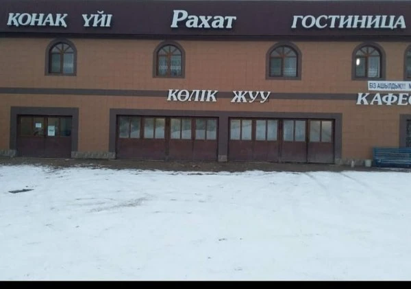 Гостиница РАХАТ