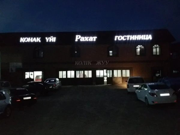 Гостиница РАХАТ