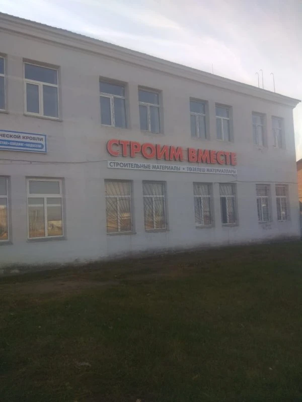 Строим вместе