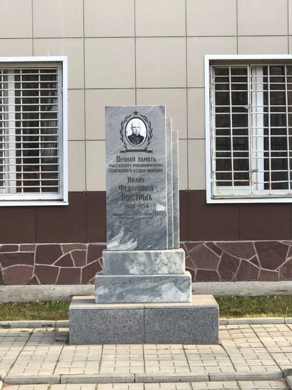 Памятник Ивану Фёдоровичу Быстрых