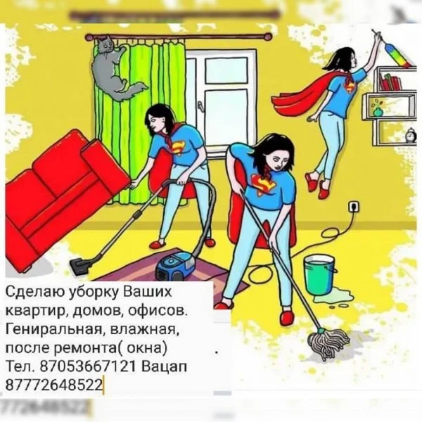 Супер уборка