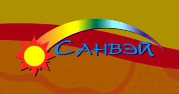 САНВЭЙ