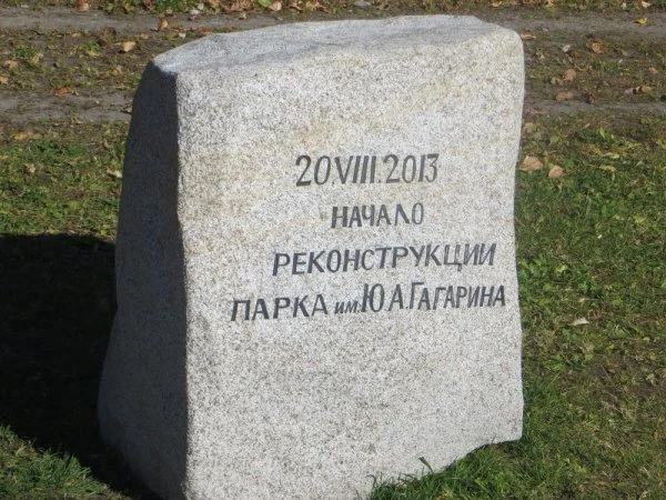 Городской парк им. Ю.А.Гагарина