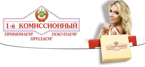 1-й Комиссионный магазин