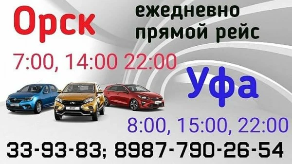 ТАКСИ ОРСК-УФА-ОРСК