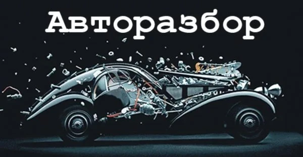 Авторазбор АМС