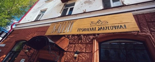 Баши