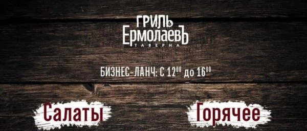 Ермолаев