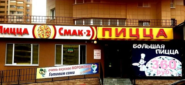 Пицца Смак-2