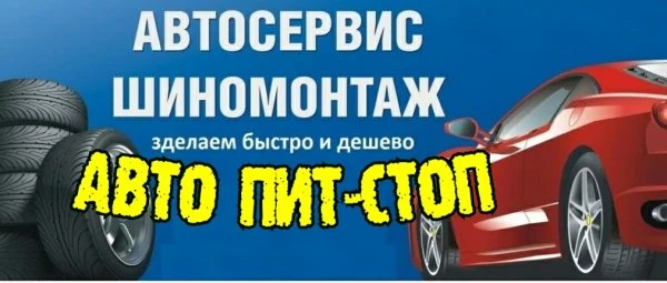 Авто Пит-Стоп