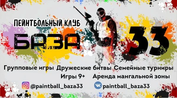 База 33, пейнтбольный клуб
