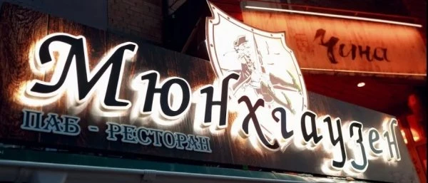 Мюнхгаузен