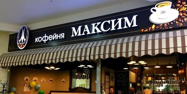МаксиМ