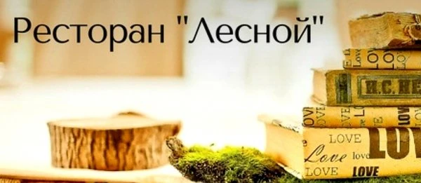 Лесной