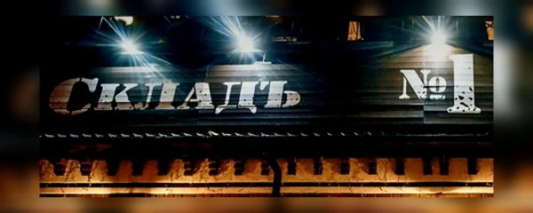 СкладЪ № 1