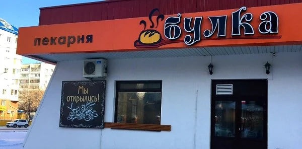 Булка