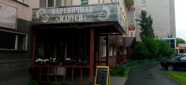 Вареничная Маруся