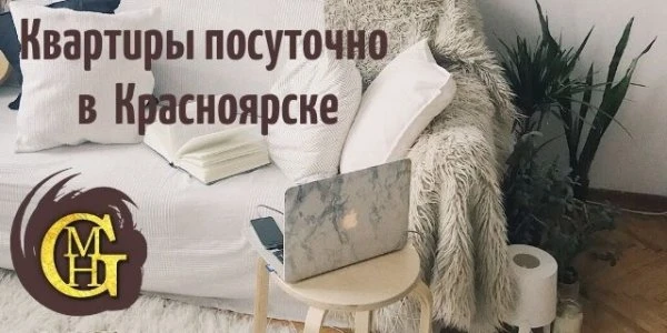 Квартиры посуточно Крас-аренда