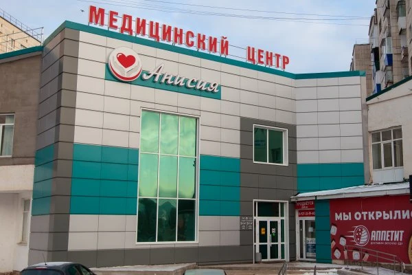 Медицинский центр Анисия