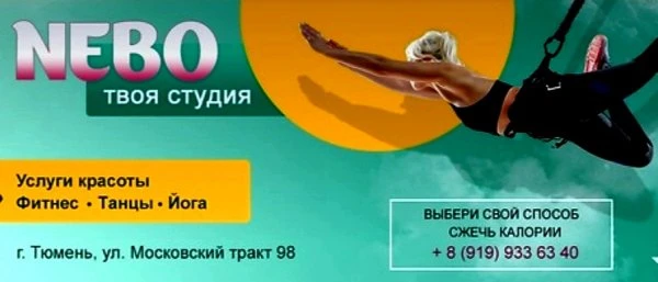 Студия фитнеса и красоты Nebo