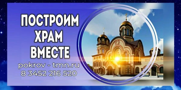 Храм Покрова Пресвятой Богородицы