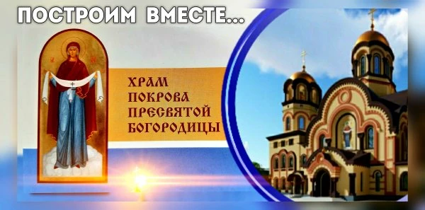 Храм Покрова Пресвятой Богородицы