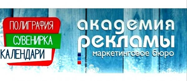 Академия рекламы