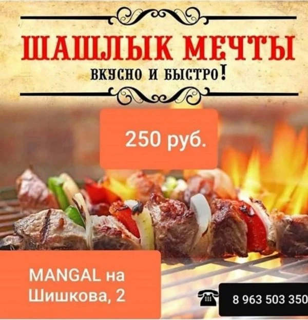 Мангал