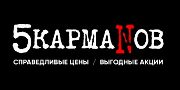 5 Карманов