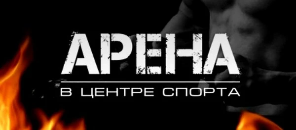 Арена