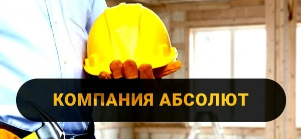 Абсолют