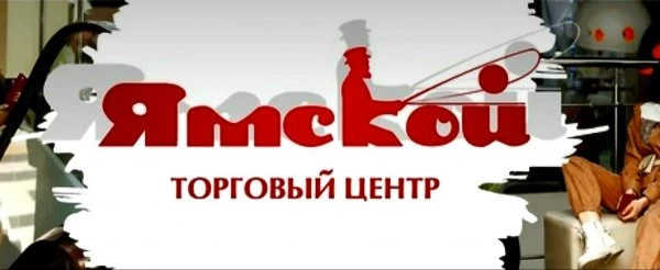ТЦ На Ямской