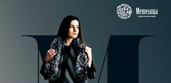 Салон кожи и меха Метелица