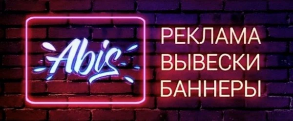 Рекламно-производственная компания Эйбис
