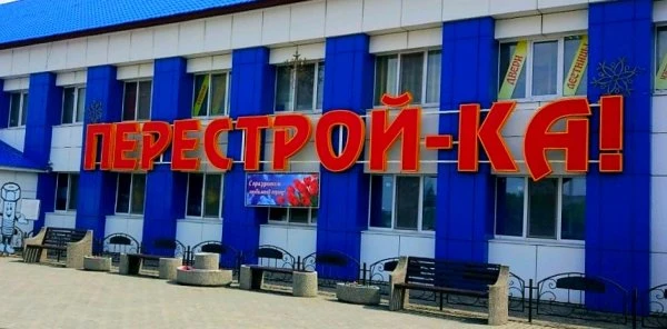 ТЦ Перестрой-ка