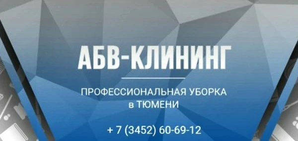АБВ-Клининг, профессиональная уборка