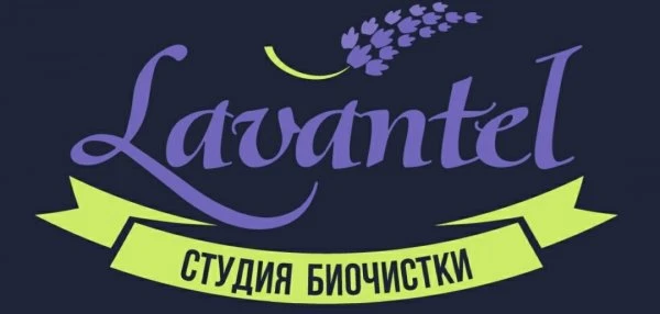 Биочистка Лавантель