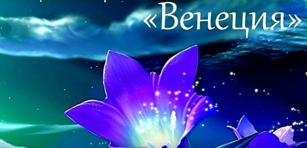 Венеция